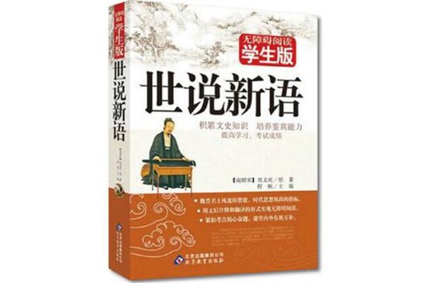 《世说新语》