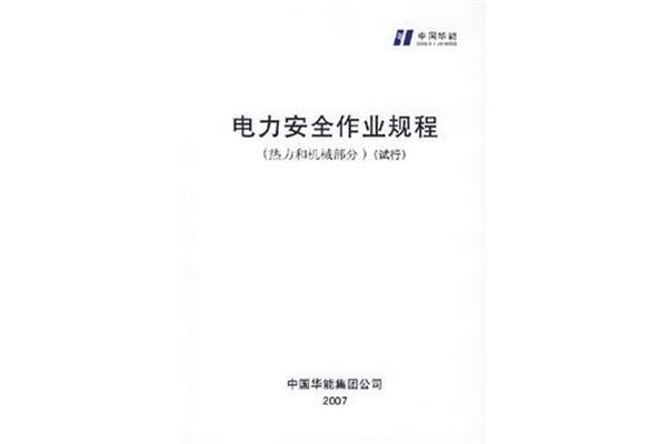 电力安全作业规程