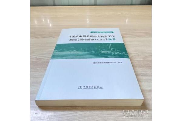 电力安全作业规程