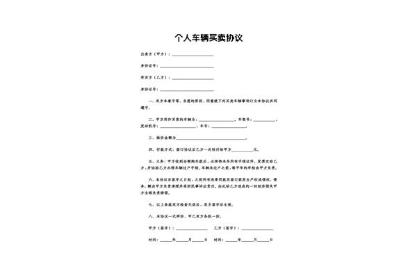 个人买卖合同