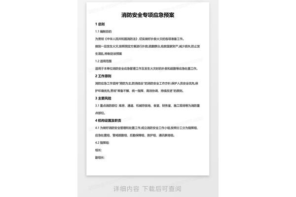 消防应急预案内容