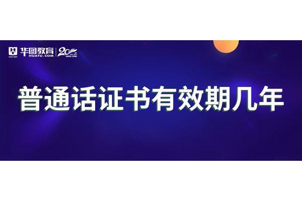 普通话有效期几年