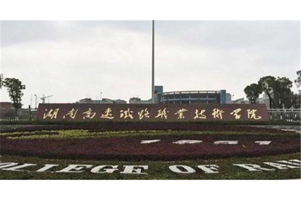 衡阳高铁学院