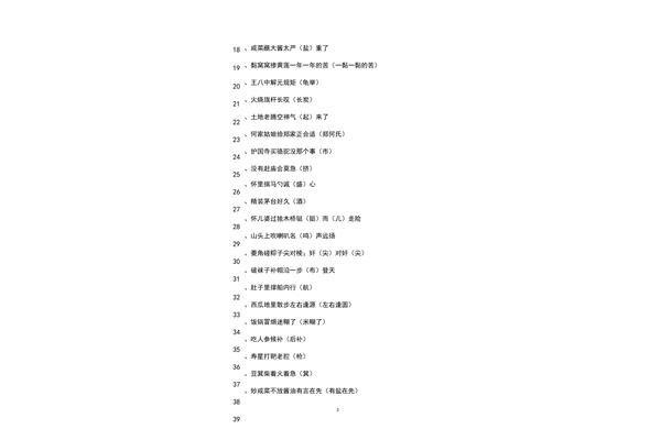 汉字歇后语