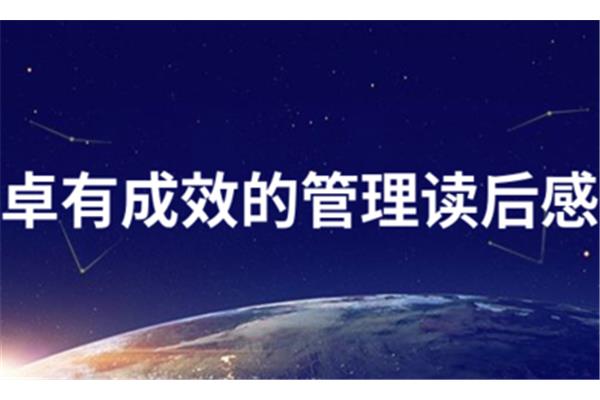卓有成效的意思