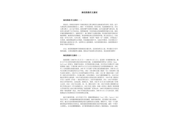 海伦凯勒作文素材
