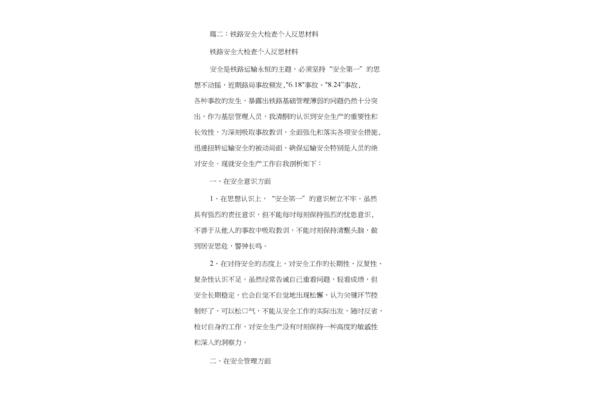 个人安全反思