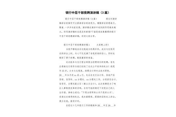 银行竞聘演讲稿