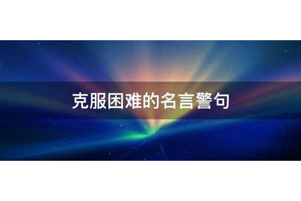 克服困难名言