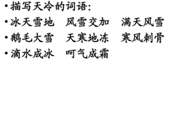形容雪的四字词语