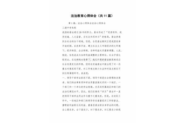法制教育心得体会