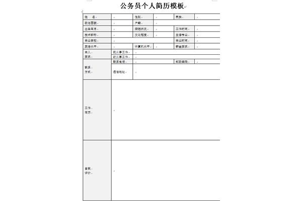 公务员个人简历