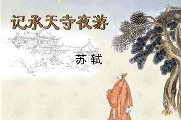 《记承天寺夜游》