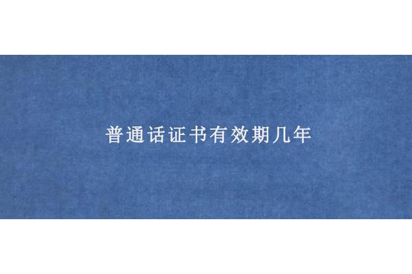 普通话有效期几年