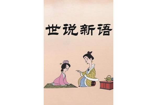 《世说新语》