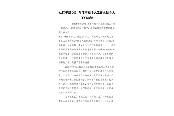 社区个人工作总结