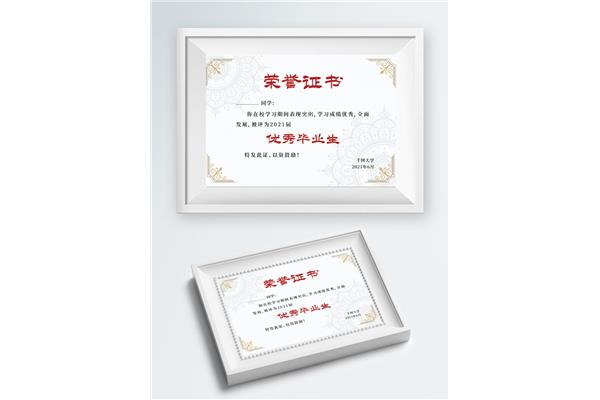 优秀毕业生证书