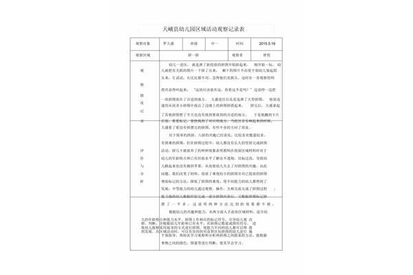 益智区观察记录