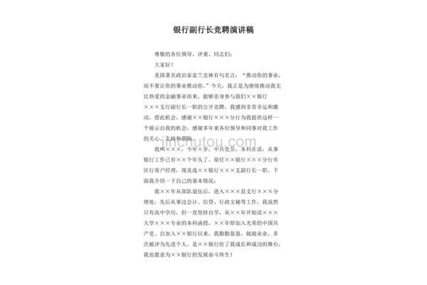 银行竞聘演讲稿