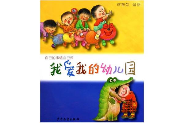 我爱我的幼儿园