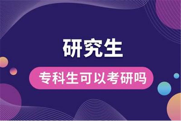 在职大专生考研