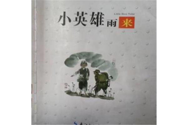 小英雄雨来梗概