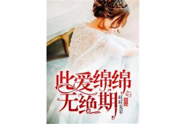 绵绵无绝期