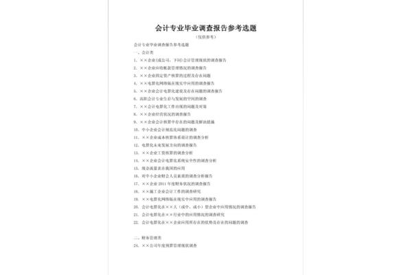 会计专业调查报告