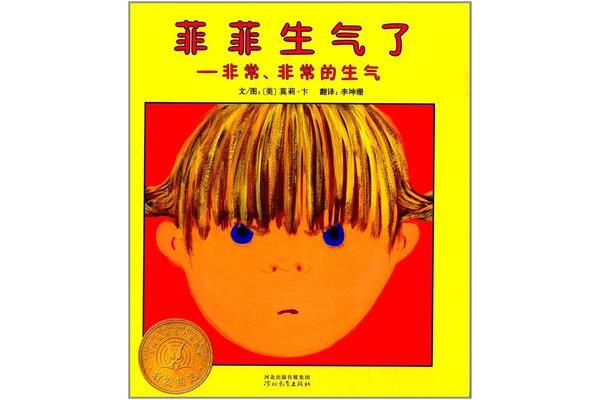 菲菲生气了