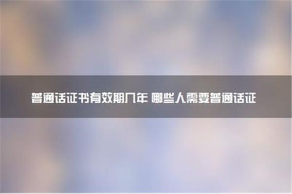 普通话有效期几年