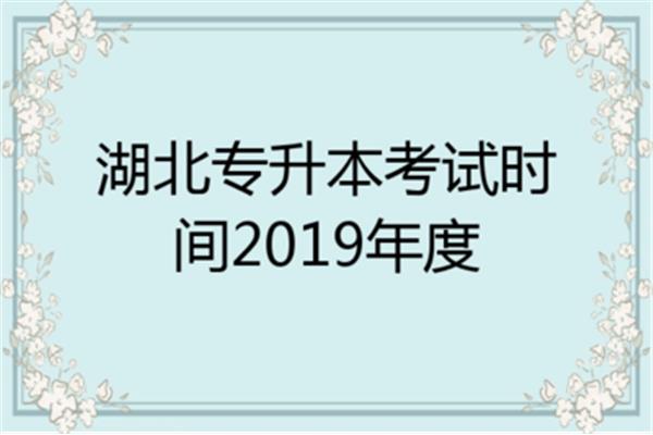 湖北专升本时间