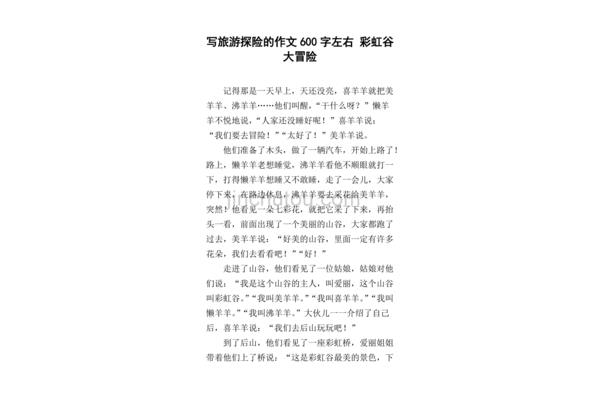 冒险的作文