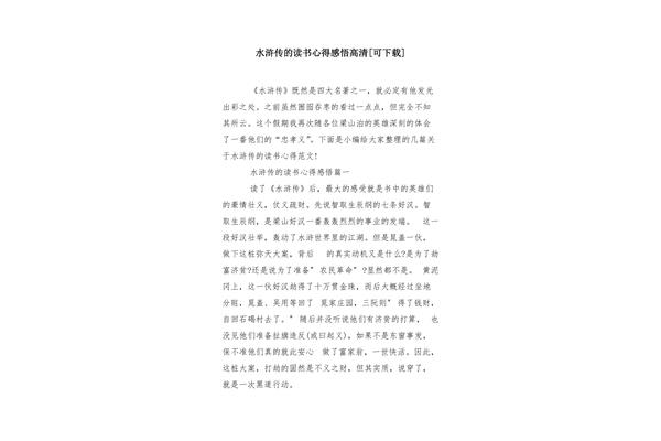 水浒传的读书心得