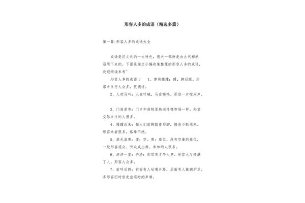 形容人多的成语