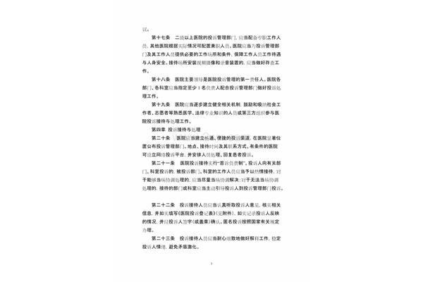 医院投诉管理办法