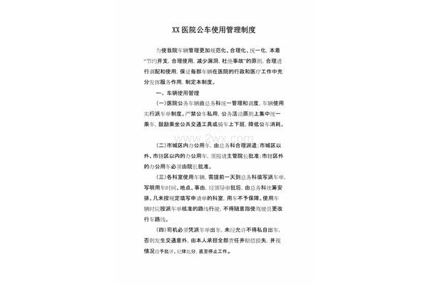 公车使用管理制度