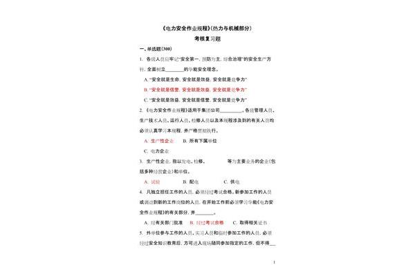 电力安全作业规程
