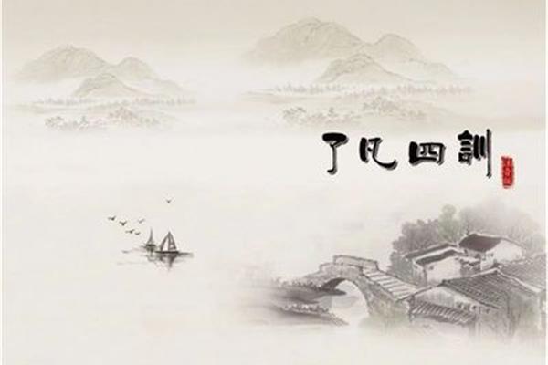 了凡四训简单感悟