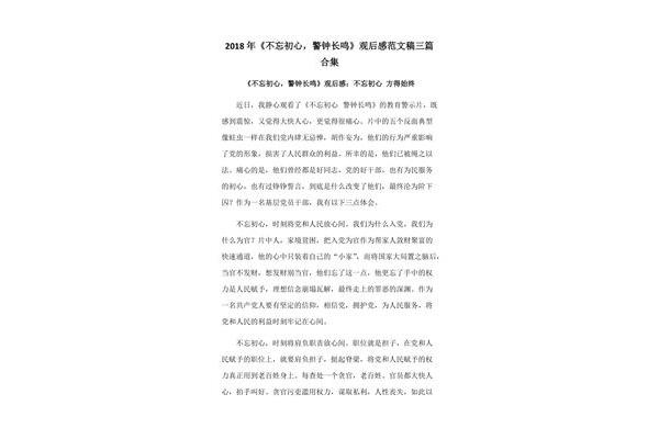 警钟长鸣观后感