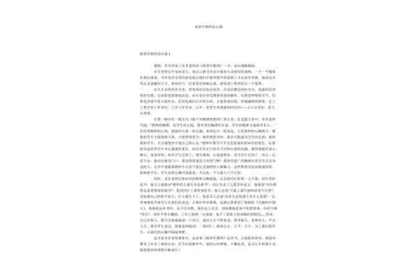 致青年教师读后感
