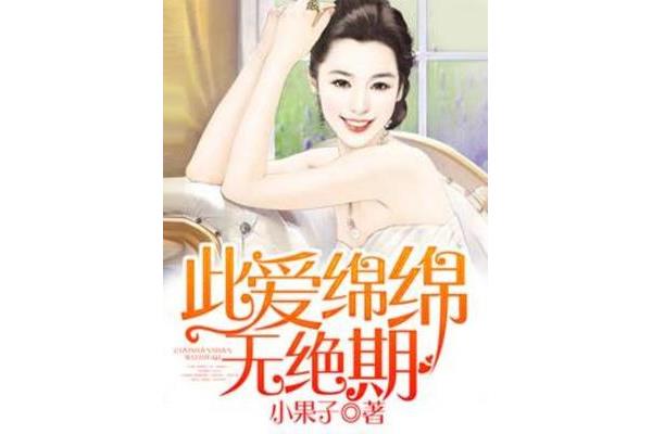 绵绵无绝期