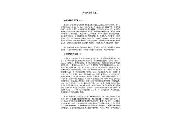 海伦凯勒作文素材