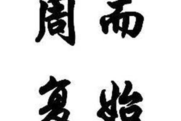 周而复始的意思