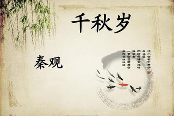 千秋岁秦观