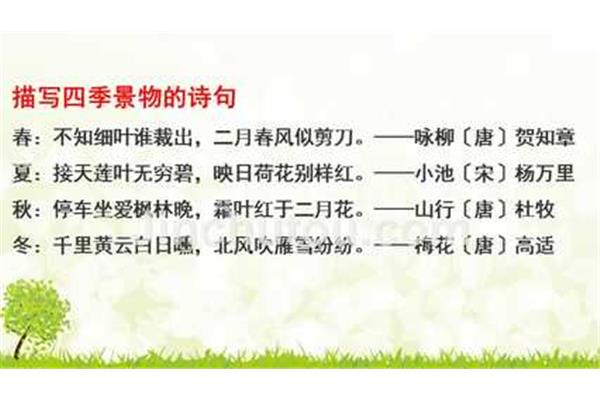 四季诗句春夏秋冬