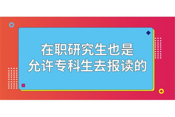 在职大专生考研