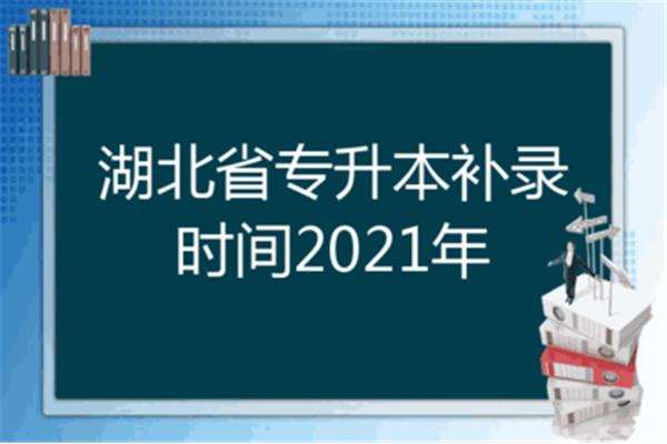 湖北专升本时间