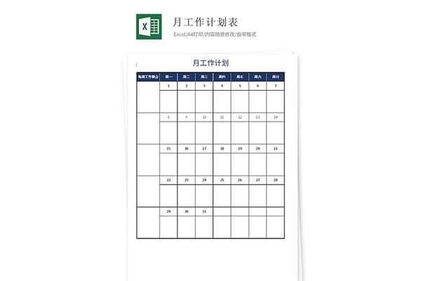 月工作计划