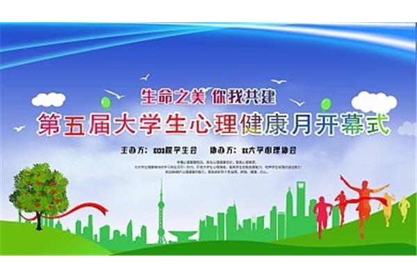心理健康月