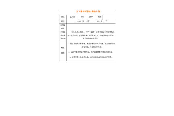 学困生帮扶措施